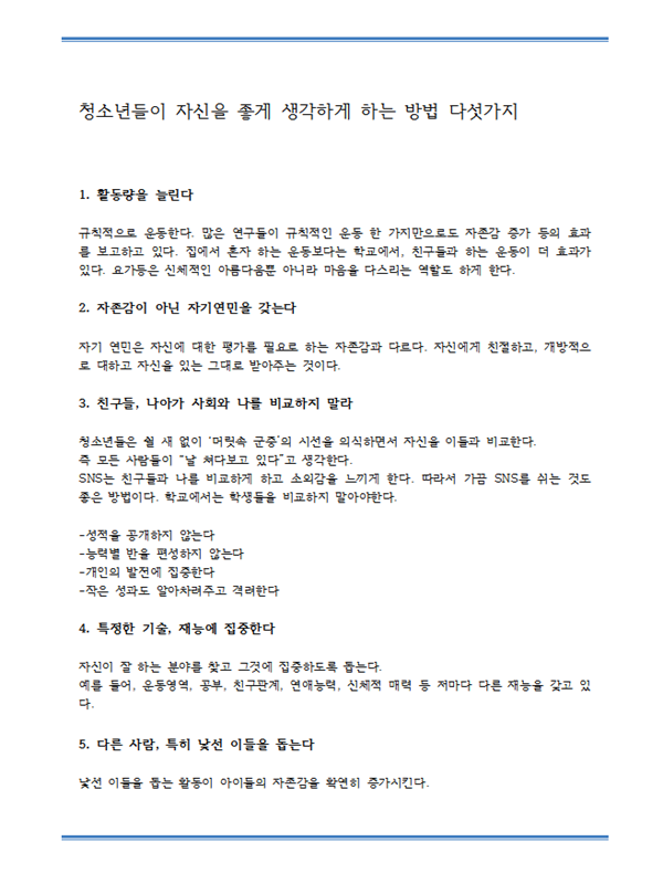 청소년들이 자신을 좋게 생각하게 하는 방법 다섯가지.png