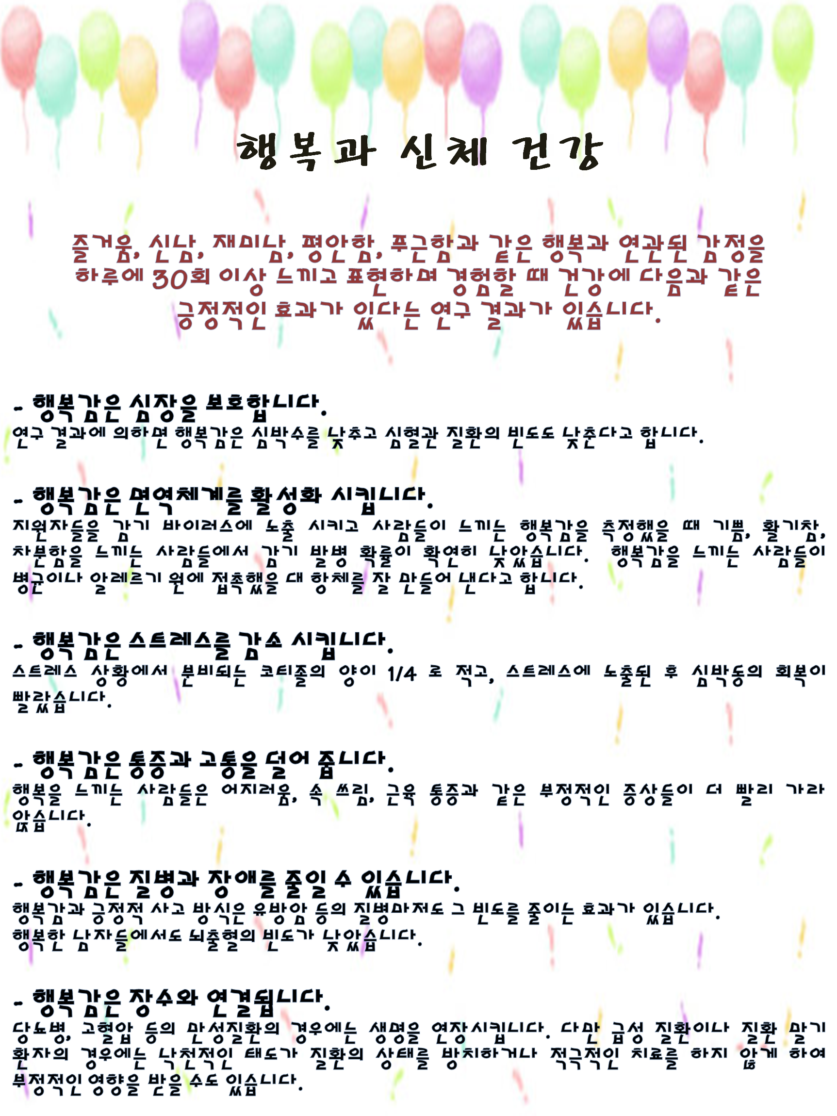 행복이 건강에 도움이 되는 6가지.png