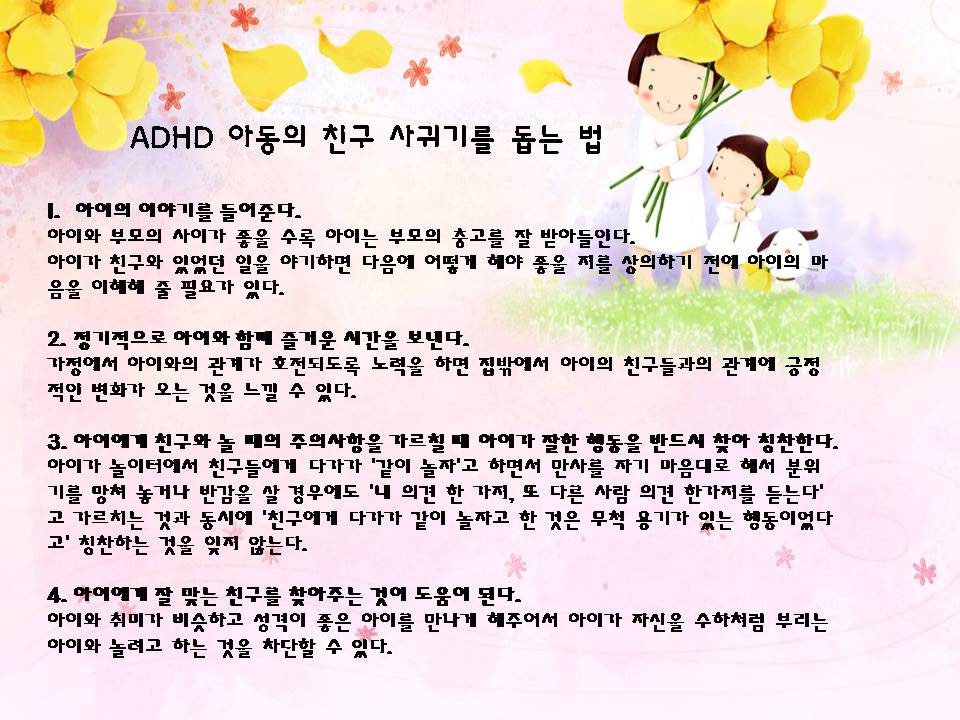 ADHD아동의친구사귀기를돕는법.jpg