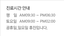 진료시간 안내. 평일:AM09:30~PM06:30, 토요일 AM09:00~PM05:00, 공휴일/일요일 휴진입니다.