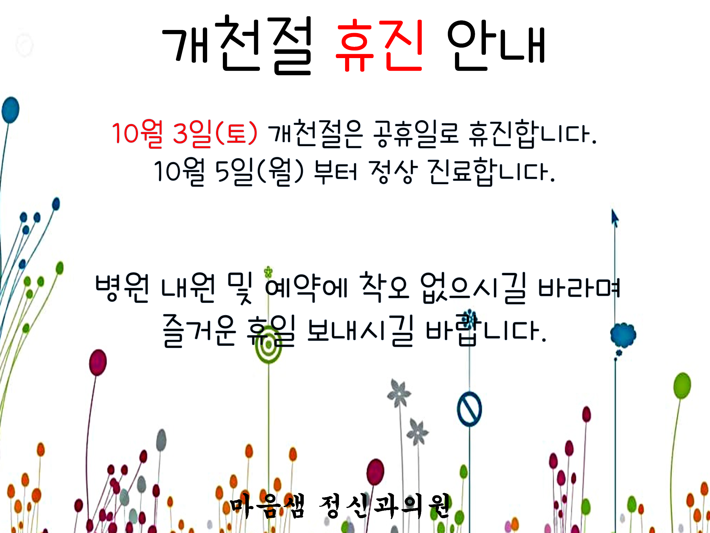 개천절 휴진 안내.png