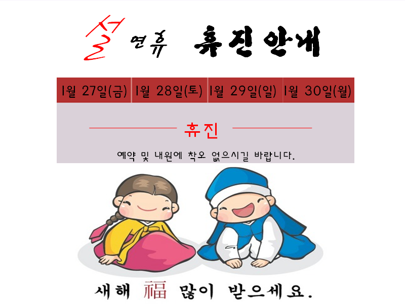 2017 설날 휴진 안내 PPT.png
