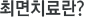 최면치료란?