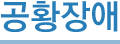 /kor/images/object/sub_title_03_04.gif